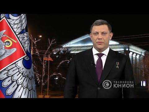 Александр Захарченко пожелал жителям Донбасса побед в 2018 году
