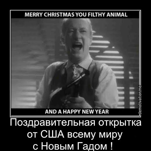 Русские, Вам поздравление с новым годом от официальных пиндосов!