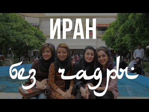 Анастасия Ежова. Анатомия иранского протеста | Факты и мифы о жизни в Иране