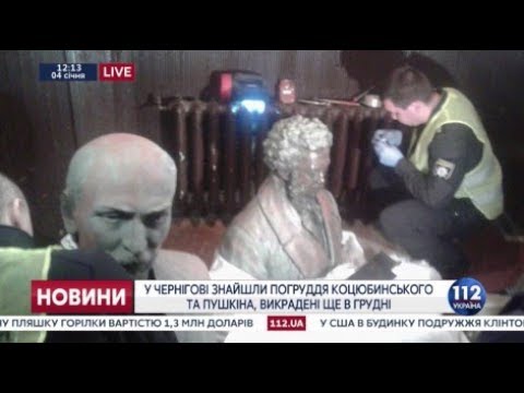 Украденные бюсты Коцюбинского и Пушкина найдены в Чернигове