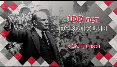 В.Ж.Цветков, Е.Ю.Спицын и А.В.Пыжиков в программе "100 лет революции"