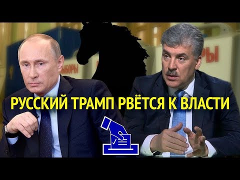 Зачем Путину "конкурент" Грудинин?