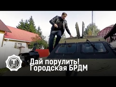 Дай порулить! Городская БРДМ