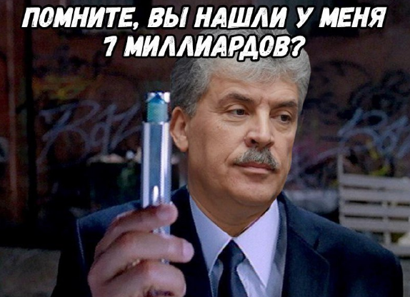 Давайте поставим точку в теме на 7 500 000 000 (семь с половиной миллиардов) рублей Грудинина.