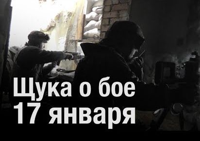 "Щука" о бое 17 января