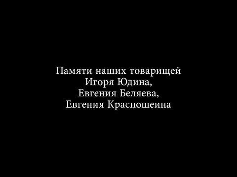 Памяти наших товарищей посвящается