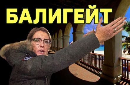 Балигейт. За что на Собчак ополчились в команде Навального?