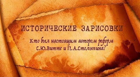 Е.Ю. Спицын и А.В.Пыжиков. Кто был настоящим автором реформ С.Ю.Витте и П.А.Столыпина? | O проблемах патриотического воспитания | O "Деле врачей"