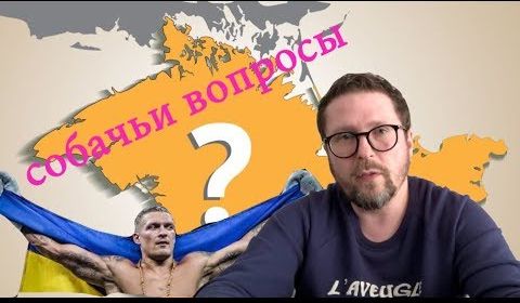 Опять Усик. Опять Кpым. Опять TCH/ Опять собачие вопросы