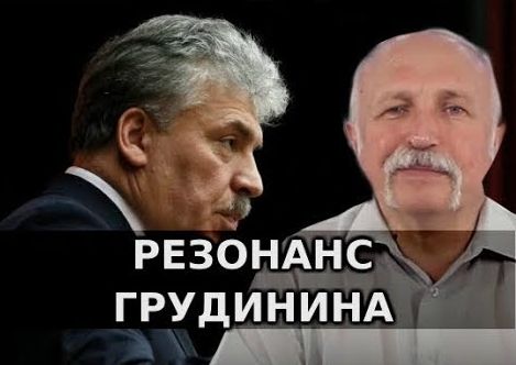 Резонанс Грудинина. Михаил Величко