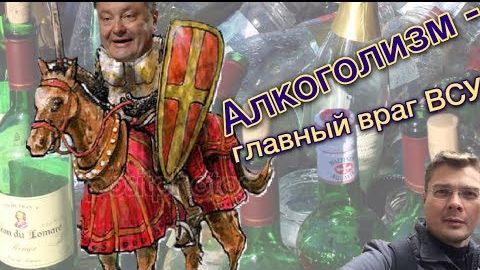 Алкоголиссимус Порошенко возглавил общество алкоголиков