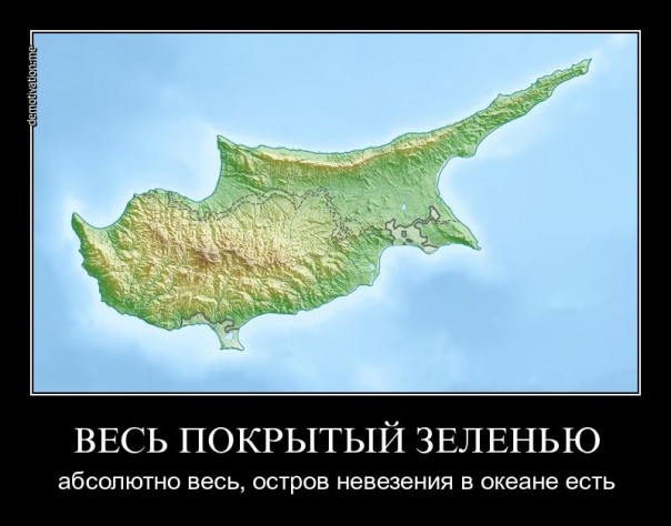 Евросоюз уничтожает Кипр