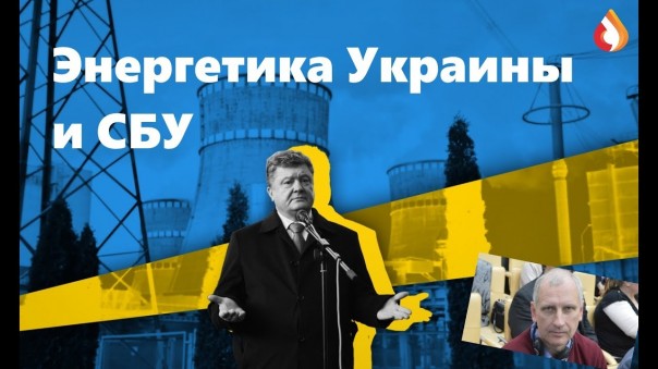 Энергетика Украины и СБУ