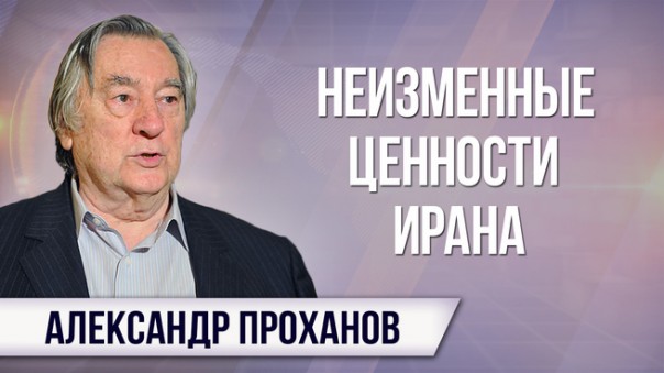 Александр Проханов. Ахмадинежад передаёт привет!