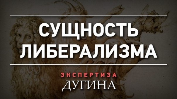Диссиденты – или откуда растут ноги нашей либеральной демократии | Александр Дугин. Три главные идеологии и их судьба в ХХ веке