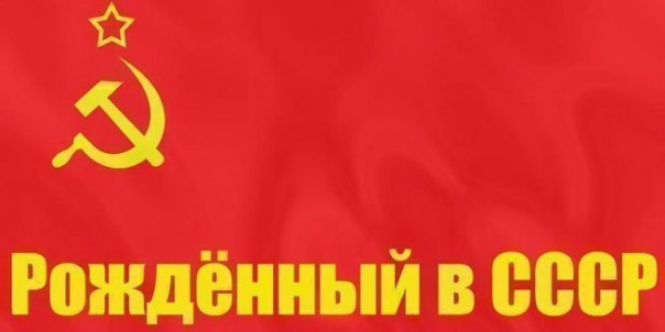 Рождённый в СССР, или Полвека тому назад