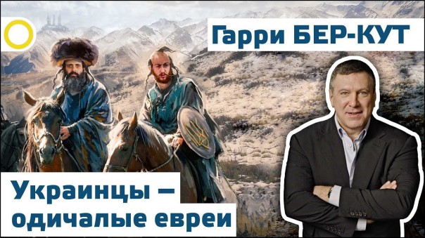 Гарри Бер-Кут. Украинцы - одичалые евреи. 13.01.2018