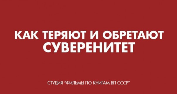Как теряют и обретают суверенитет