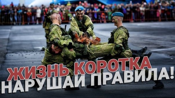 Жизнь коротка. Нарушай правила!