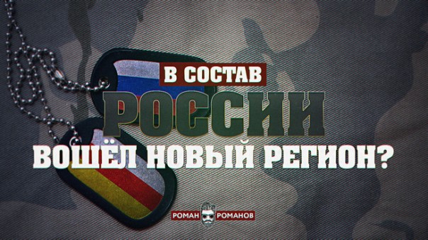 В состав России вошёл новый регион?