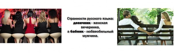 Странности русского языка: девичник - женская вечеринка, а бабник - любвеобильный мужчина