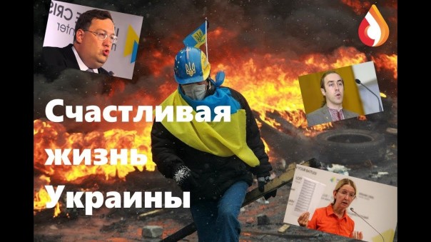 Счастливая жизнь Украины
