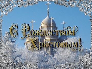 Поздравляем с Рождеством Христовым!