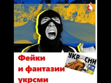 Фейки и фантазии укрсми