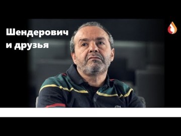 Шендерович и друзья