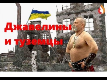 Джавелины и туземцы