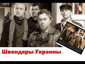 Швондеры Украины