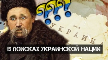 Андрей Ваджра. В поисках украинской нации 21.01.2018. (№16)
