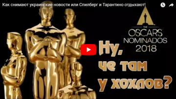 Как снимают украинские новости или Спилберг и Тарантино отдыхают!