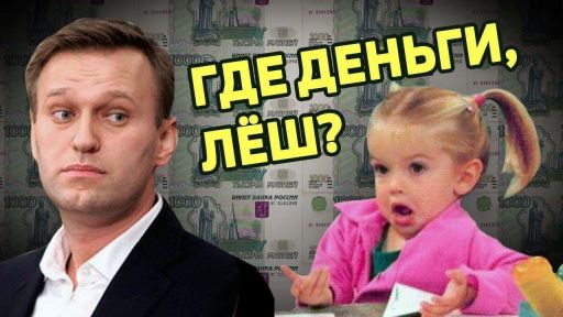 Куда пропали 100 млн. Навального?