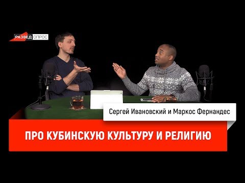 Маркос Фернандес про кубинскую культуру и религию
