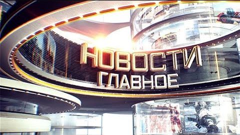 Новости Главное. Эфир. 04. 02. 2018