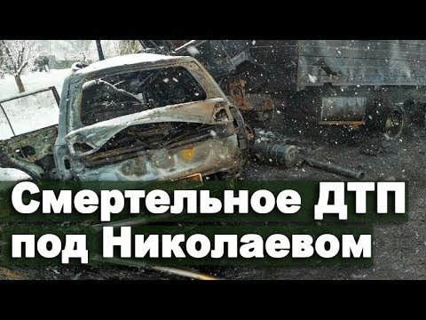 В страшном ДТП под Николаевом сгорел экс-глава облсовета Владимир Луста.