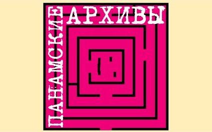 Панамские хроники