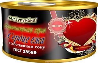 Зурумбийский мясоконсервный завод выпустил специальную партию продукции  ко дню всех влюбленных.