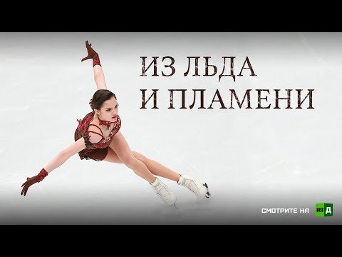 Из льда и пламени