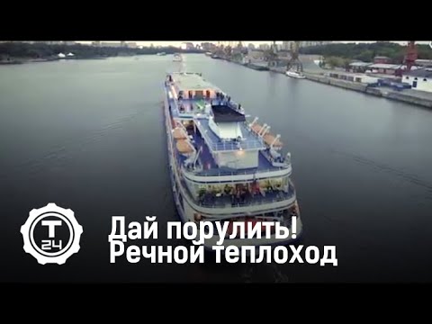 Дай порулить! Речной теплоход