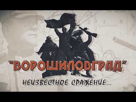 Ворошиловград. Неизвестное сражение.