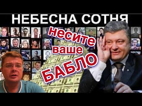 Строительство финансовой пирамиды им. Небесной сотни и позор выпившего Порошенко в Мюнхене