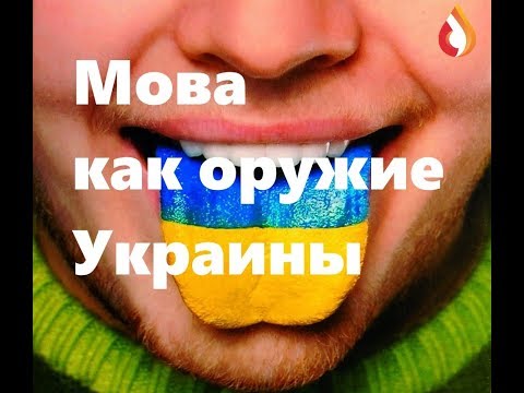 Мова как оружие Украины