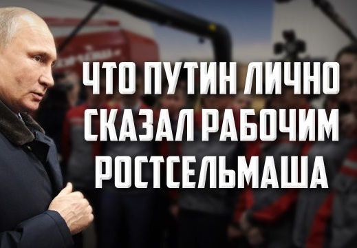 Что Путин лично сказал рабочим Ростсельмаша?