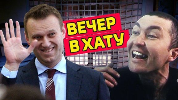 Вечер в хату. Получит ли Навальный 30 суток?