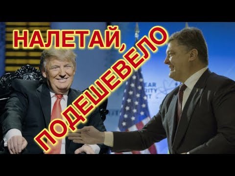 Порошенко продал американцам кусок Украины за $1 млрд. | Порошенко на допросе выпивал без закуси