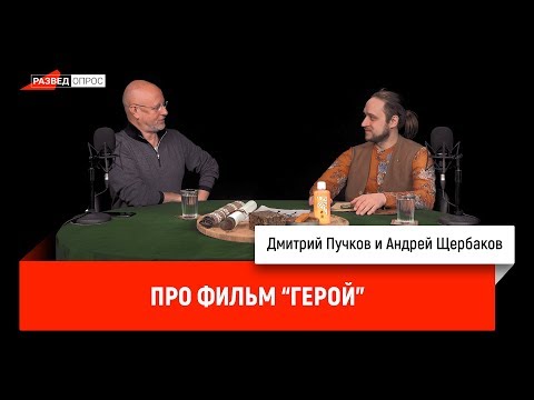Андрей Щербаков про фильм "Герой"