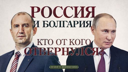 Россия и Болгария. Кто от кого отвернулся? (Павел Шипилин)