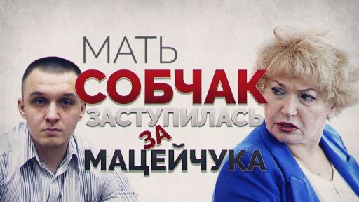 Мать Собчак заступилась за Мацейчука (Руслан Осташко)